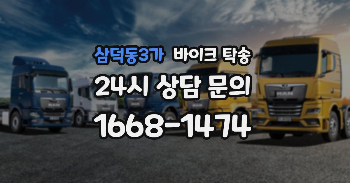 삼덕동3가 바이크 탁송