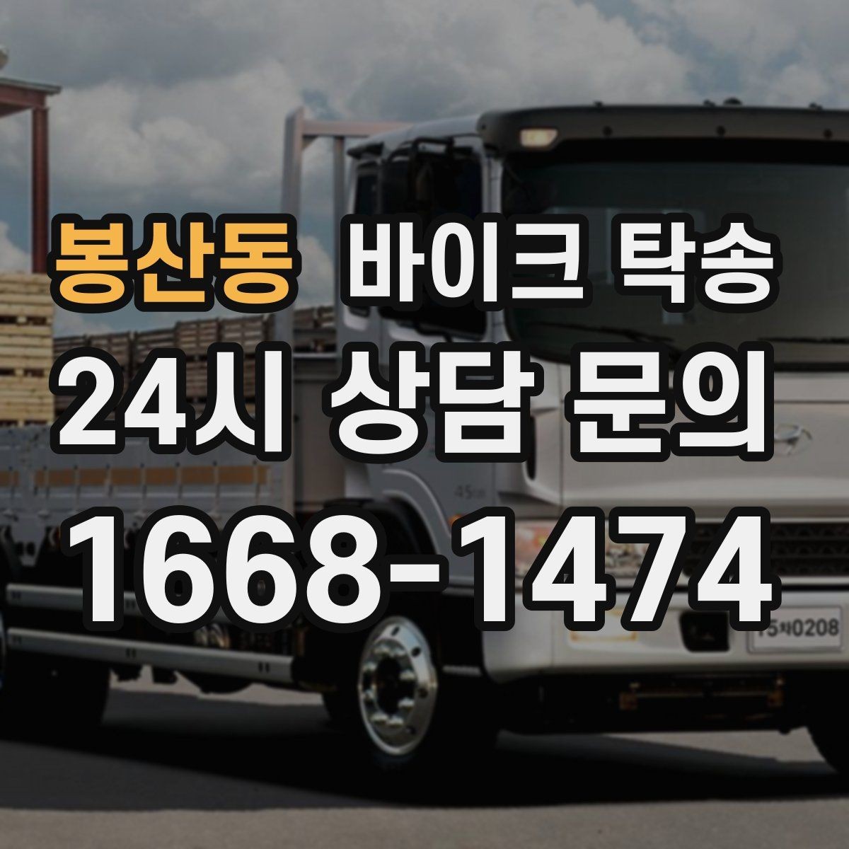 봉산동 바이크 탁송 집 앞 정차가 어렵다면 대체 인계 지점 정하기