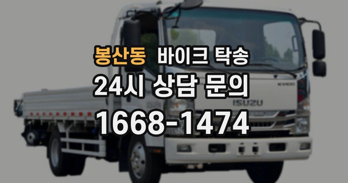 봉산동 바이크 탁송