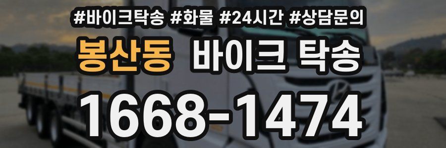 봉산동 바이크 탁송