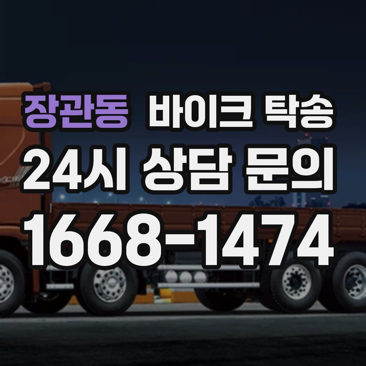 장관동 바이크 탁송