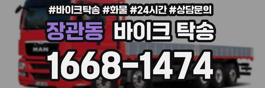 장관동 바이크 탁송