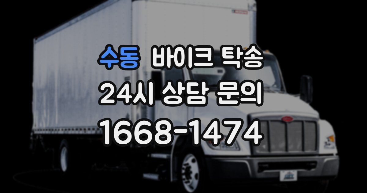 수동 바이크 탁송