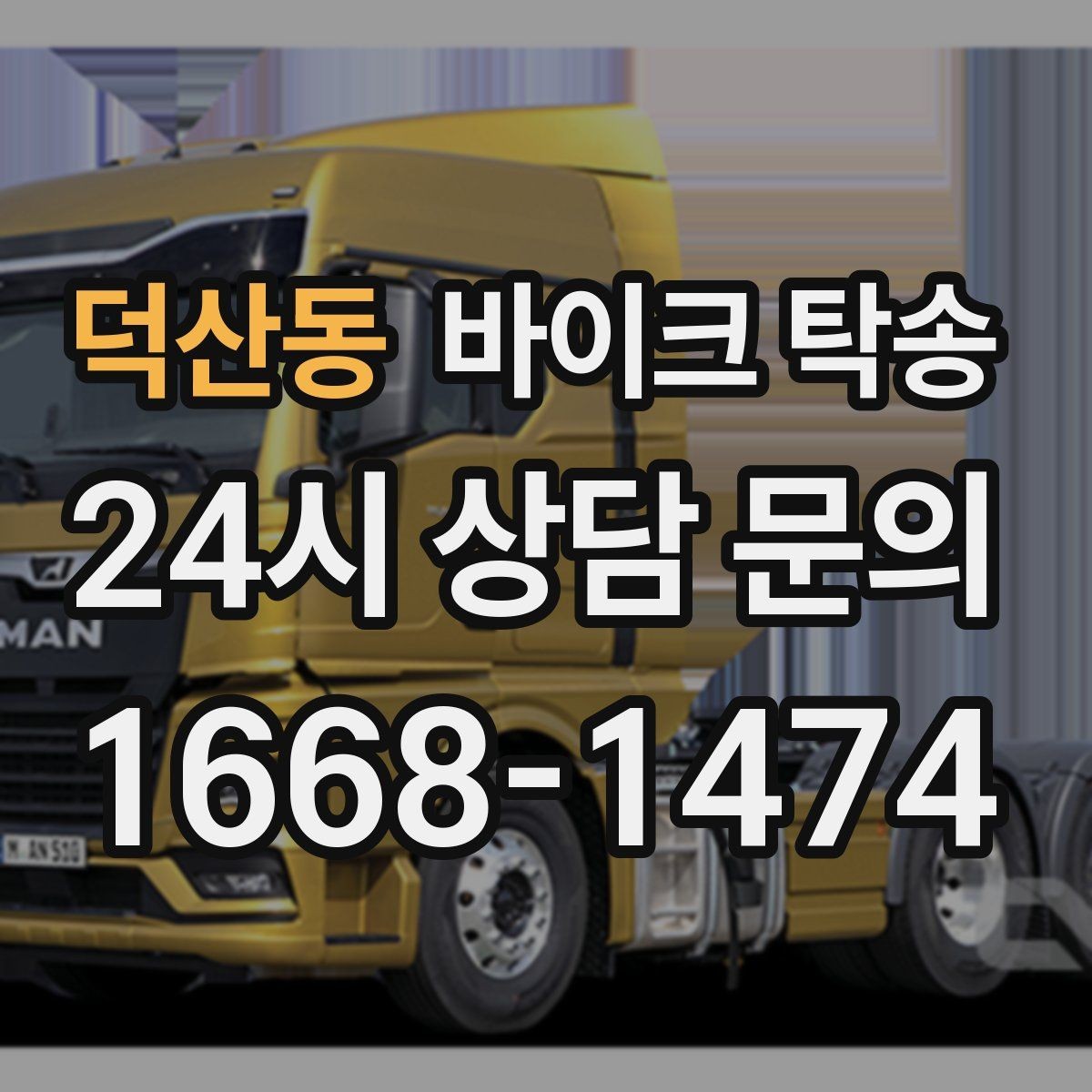 덕산동 바이크 탁송 경고등 점등 상태에서 안전하게 이동하기