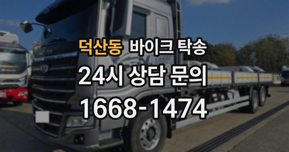 덕산동 바이크 탁송