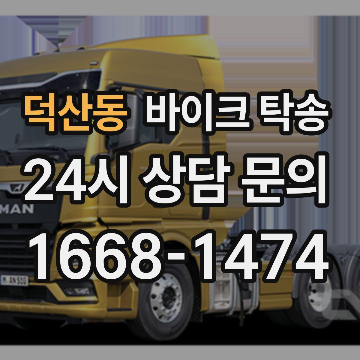 덕산동 바이크 탁송