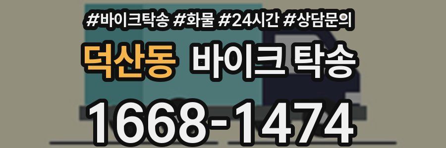 덕산동 바이크 탁송