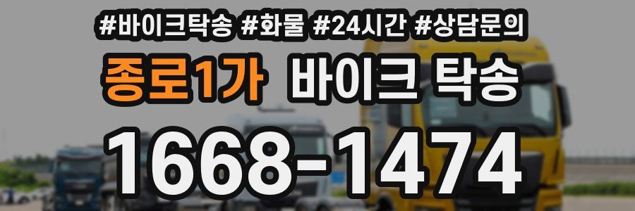 종로1가 바이크 탁송