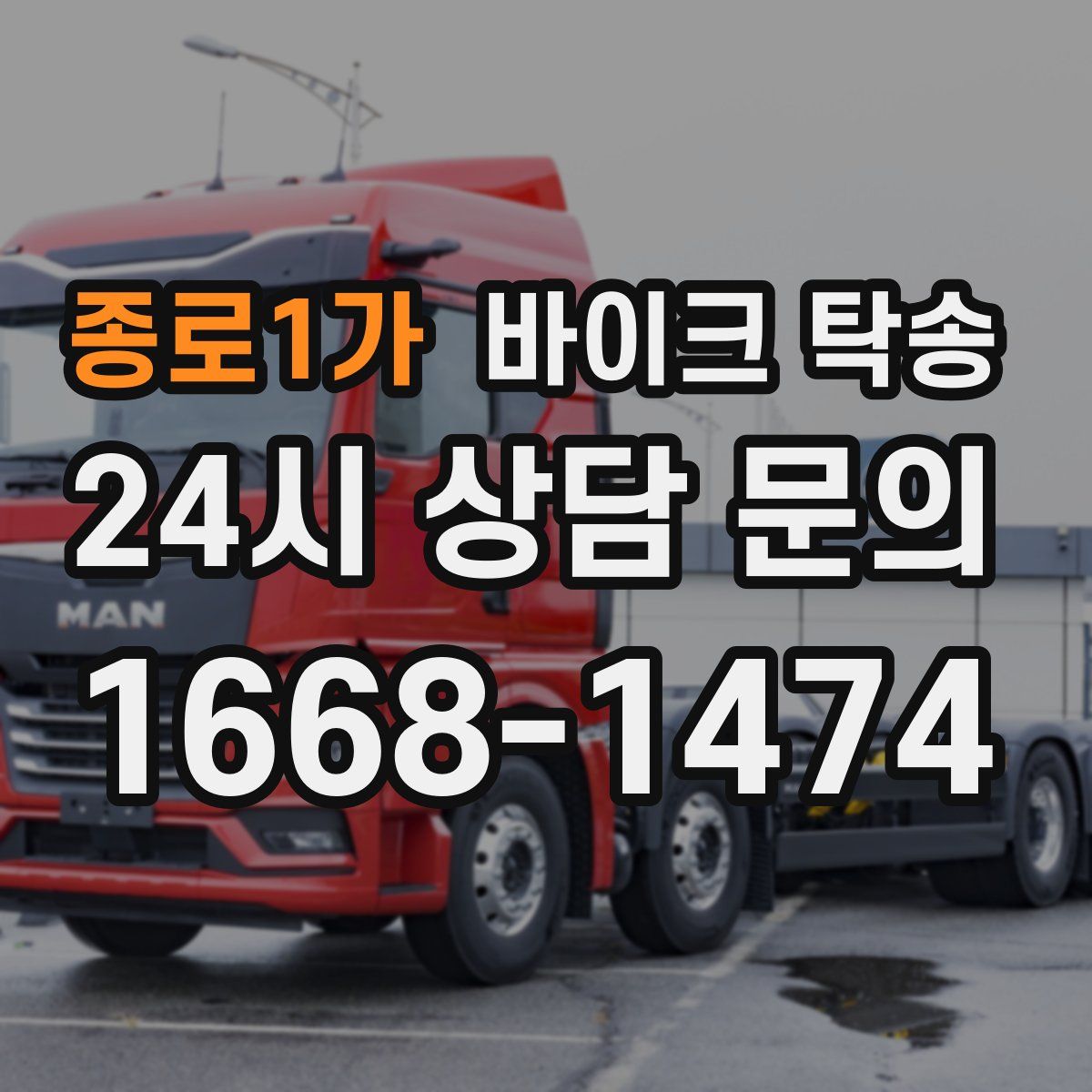 종로1가 바이크 탁송