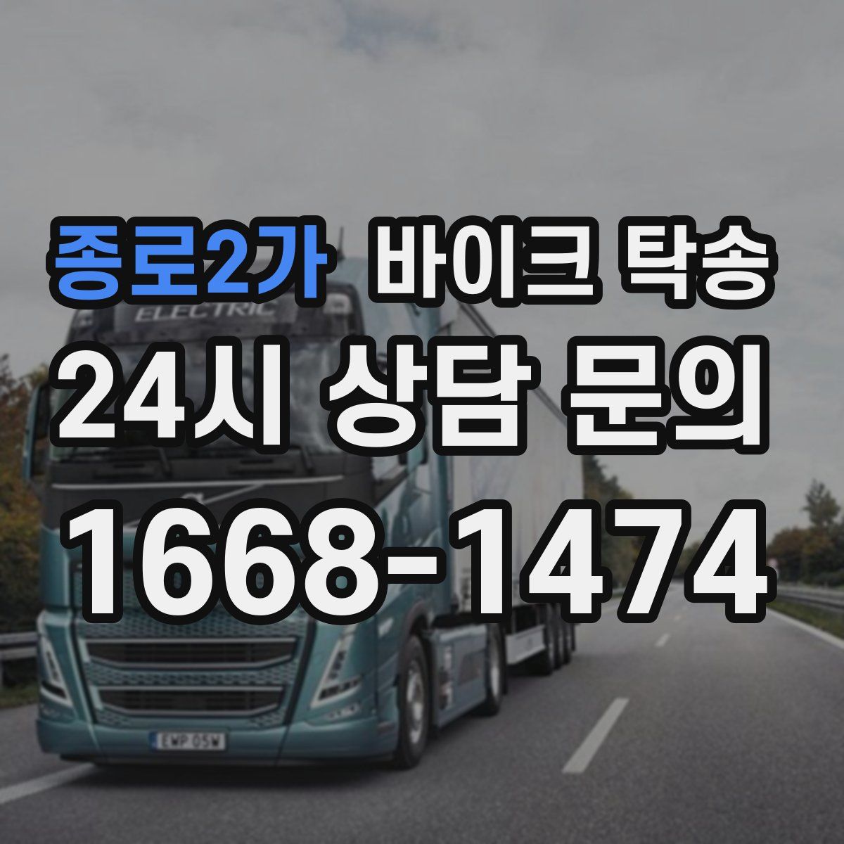 종로2가 바이크 탁송