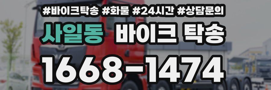 사일동 바이크 탁송