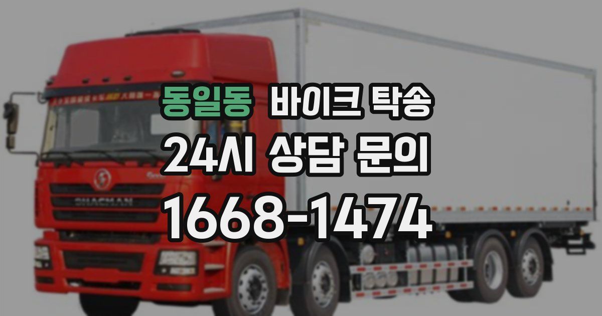 동일동 바이크 탁송