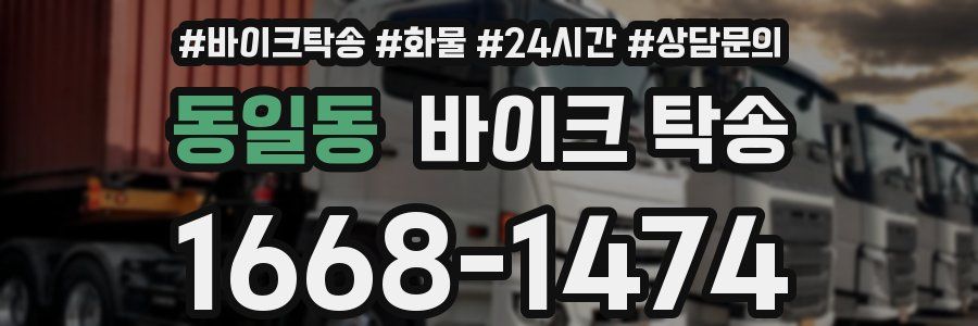 동일동 바이크 탁송