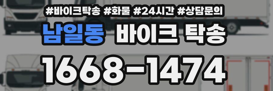 남일동 바이크 탁송