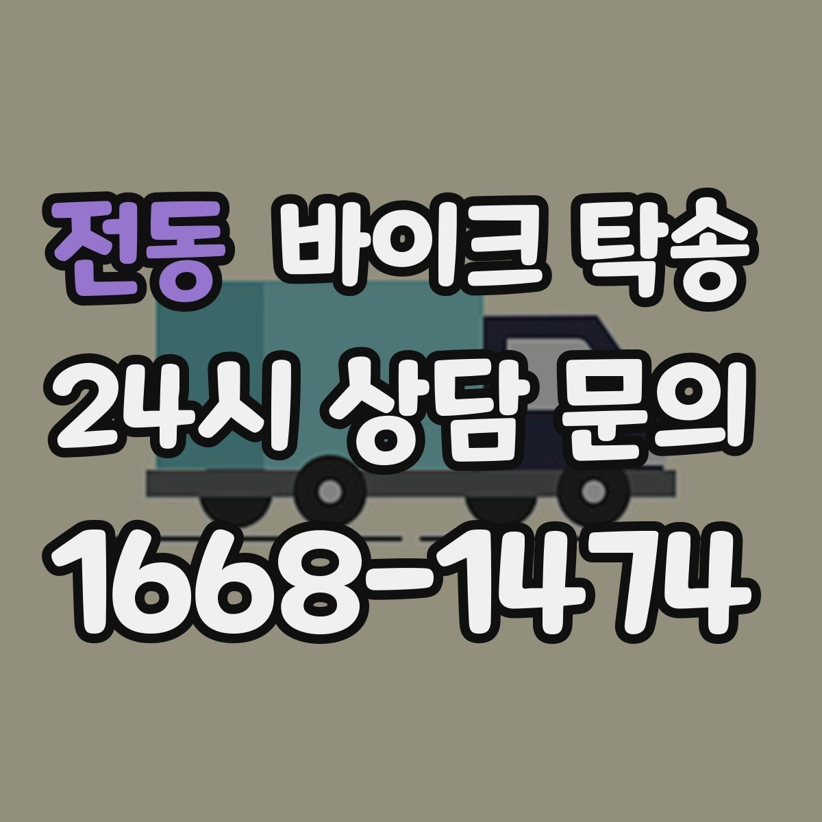 전동 바이크 탁송 인계 장소를 정확히 정해야 하는 이유