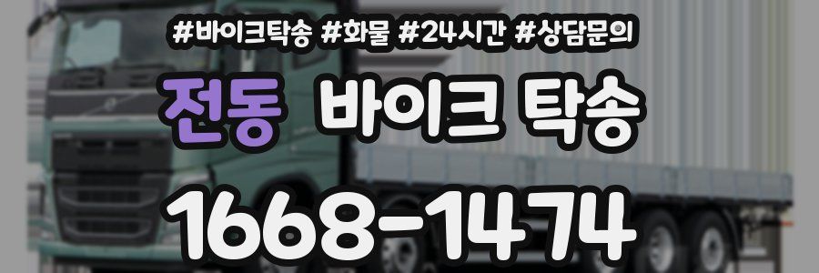 전동 바이크 탁송