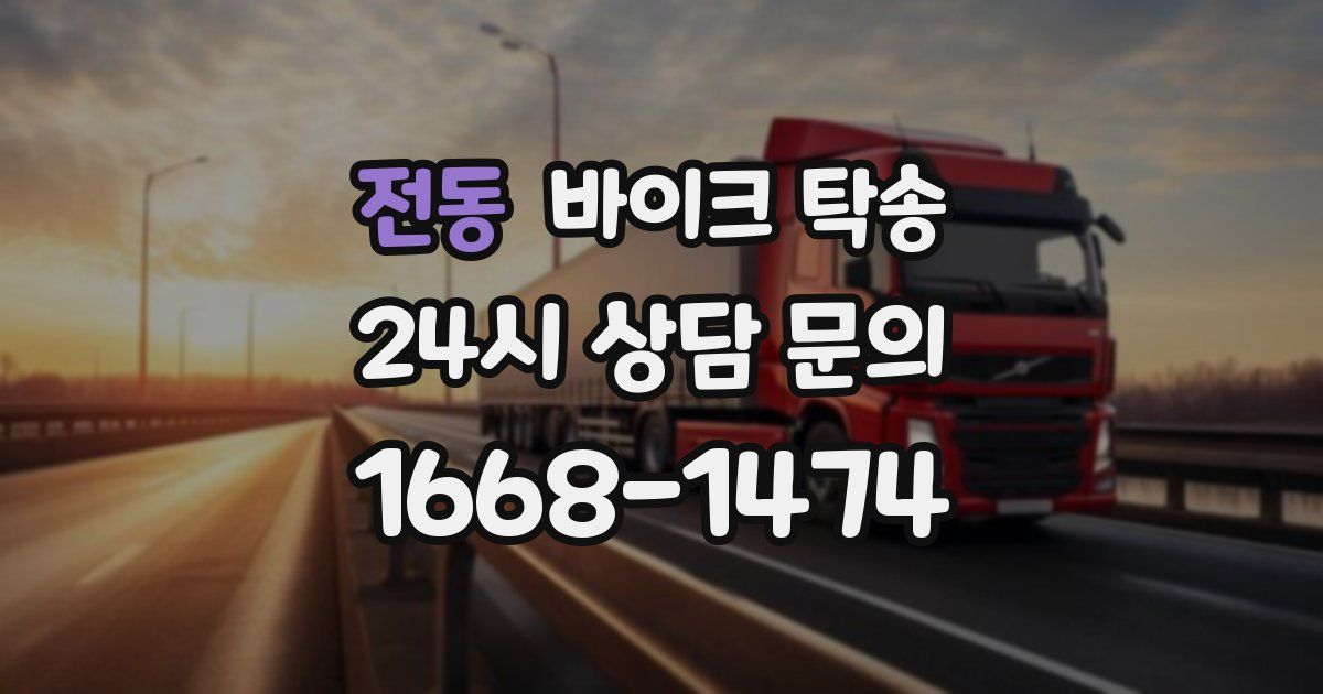 전동 바이크 탁송