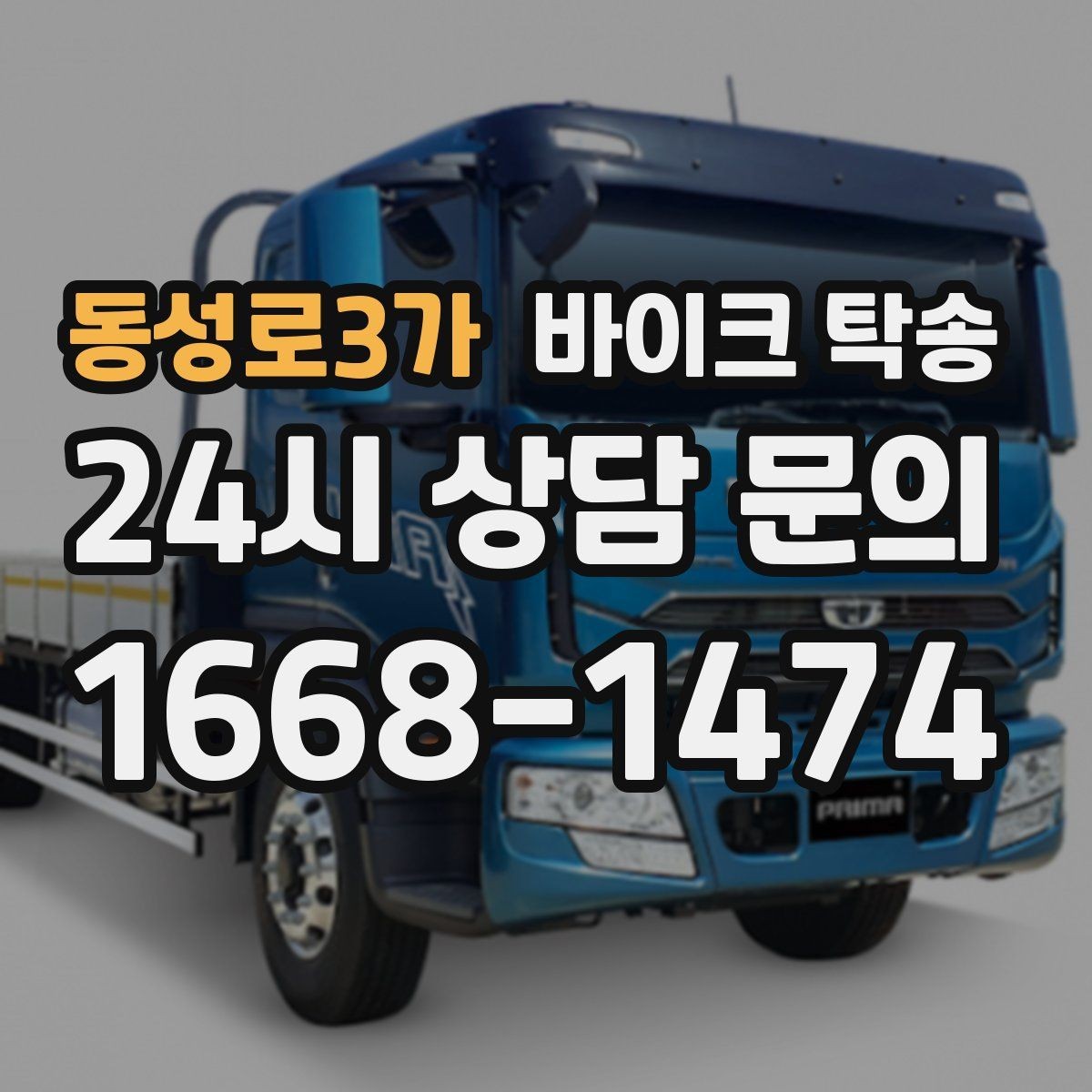 동성로3가 바이크 탁송 탑박스 사이드백 장착 차량 이동 팁