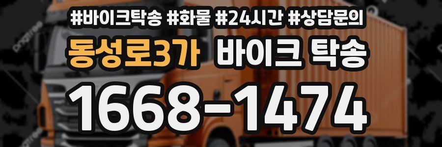 동성로3가 바이크 탁송