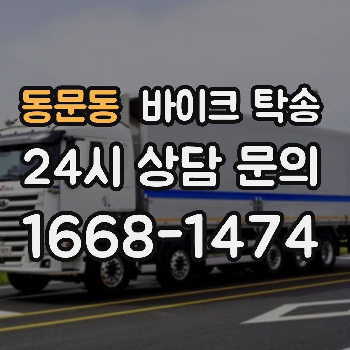 동문동 바이크 탁송 서킷 입장 시간 촉박할 때 선이동 전략