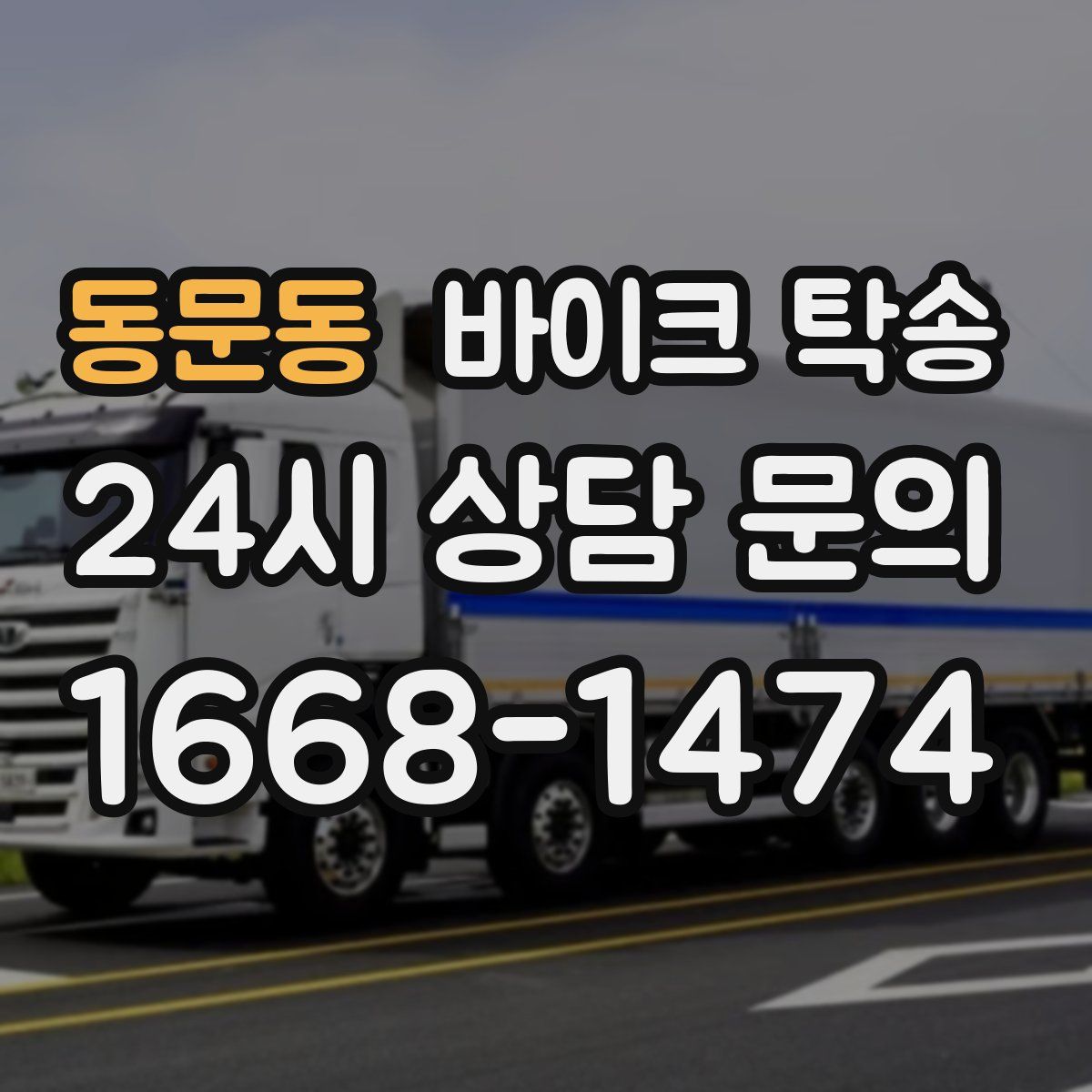 동문동 바이크 탁송