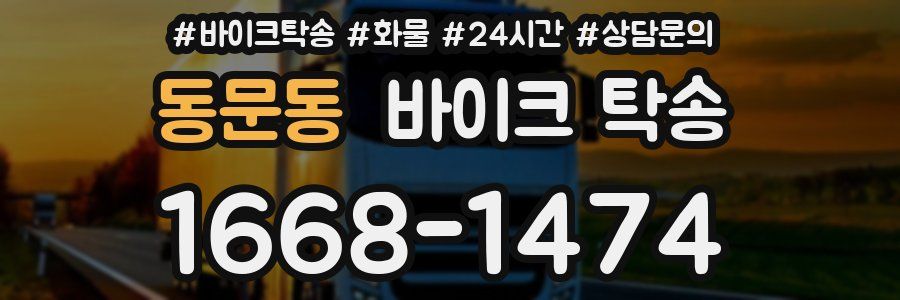 동문동 바이크 탁송