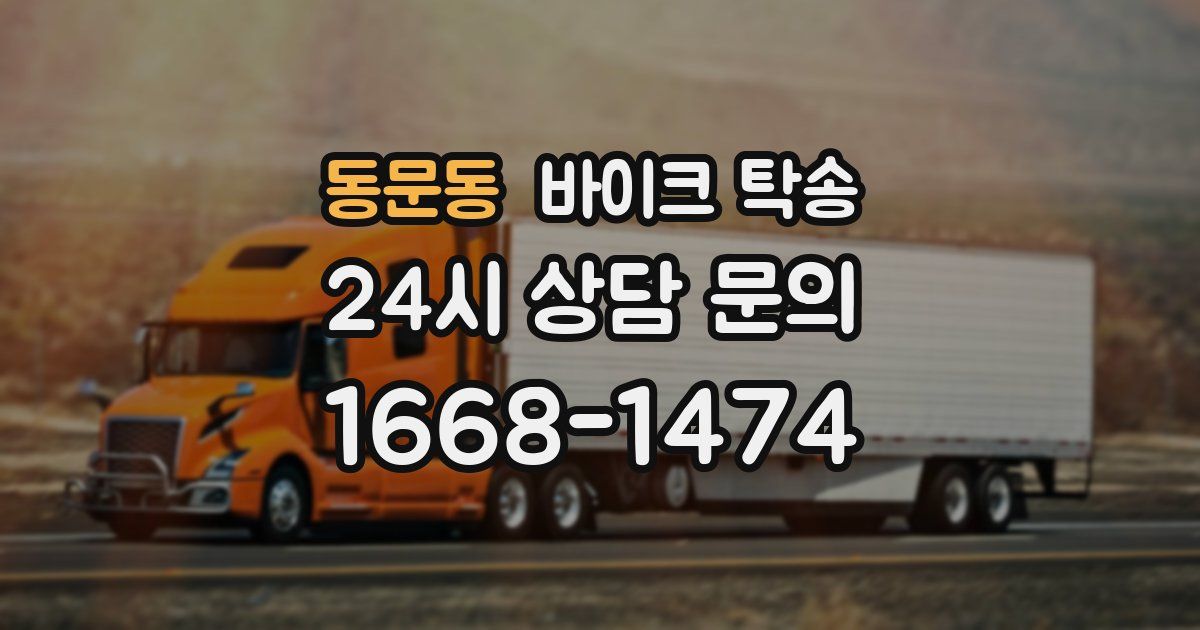 동문동 바이크 탁송