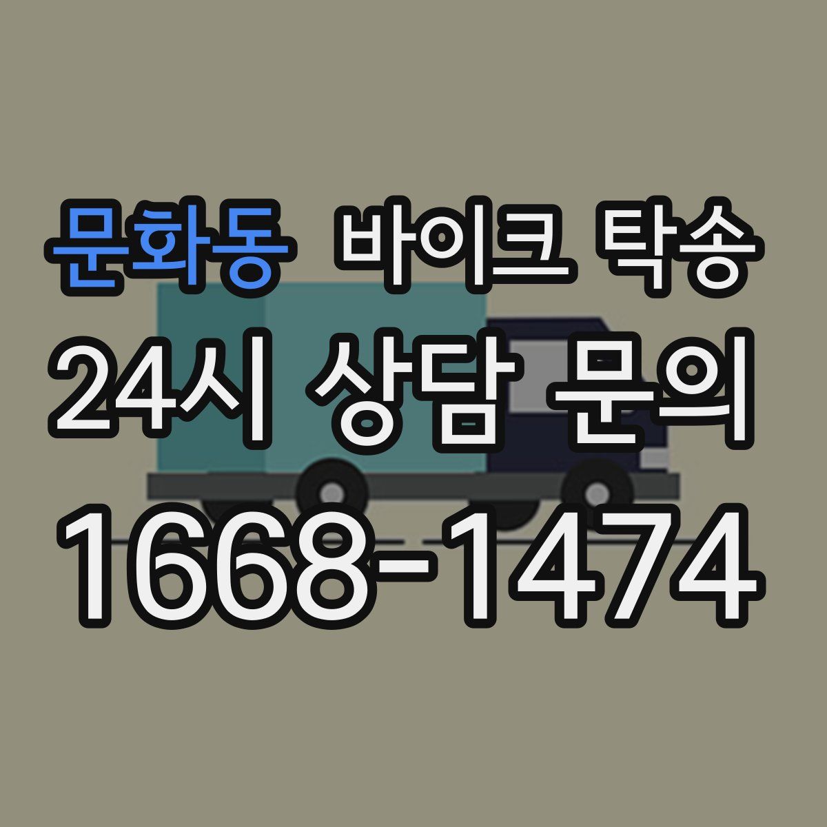 문화동 바이크 탁송