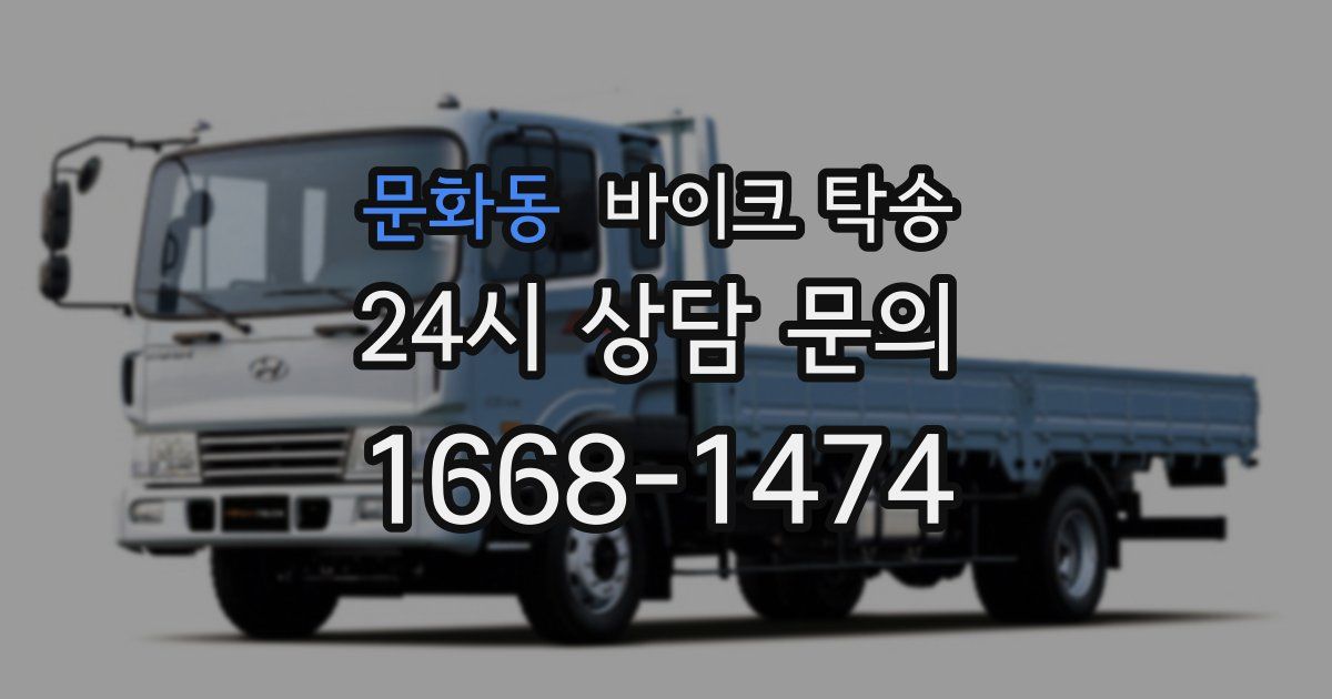 문화동 바이크 탁송