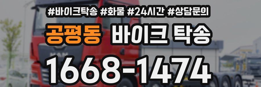 공평동 바이크 탁송