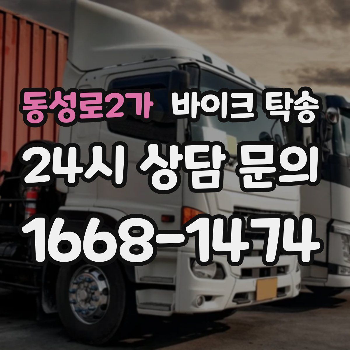 동성로2가 바이크 탁송