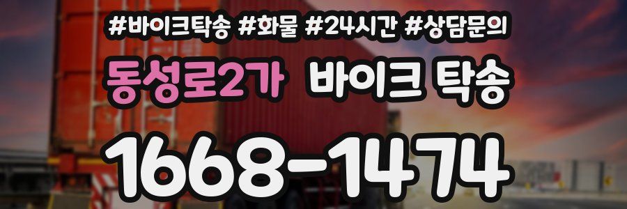 동성로2가 바이크 탁송