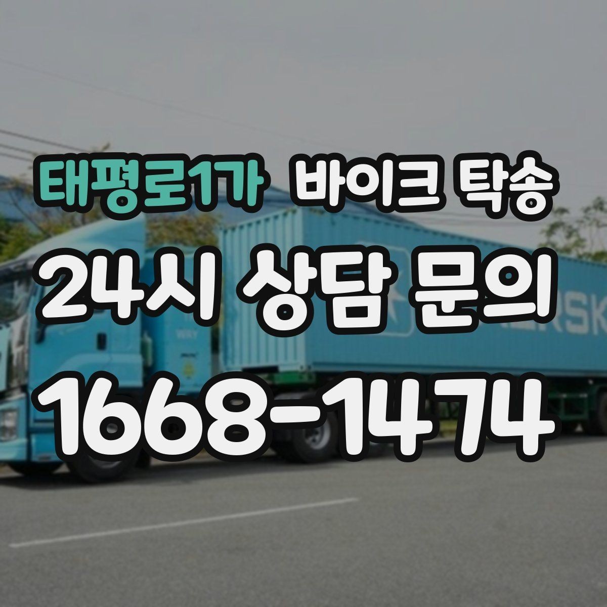 태평로1가 바이크 탁송 인계 장소를 정확히 정해야 하는 이유