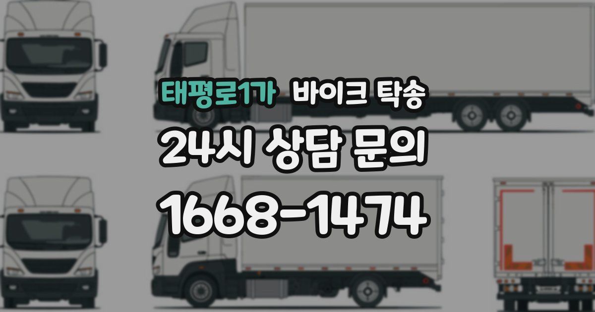 태평로1가 바이크 탁송