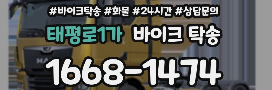 태평로1가 바이크 탁송