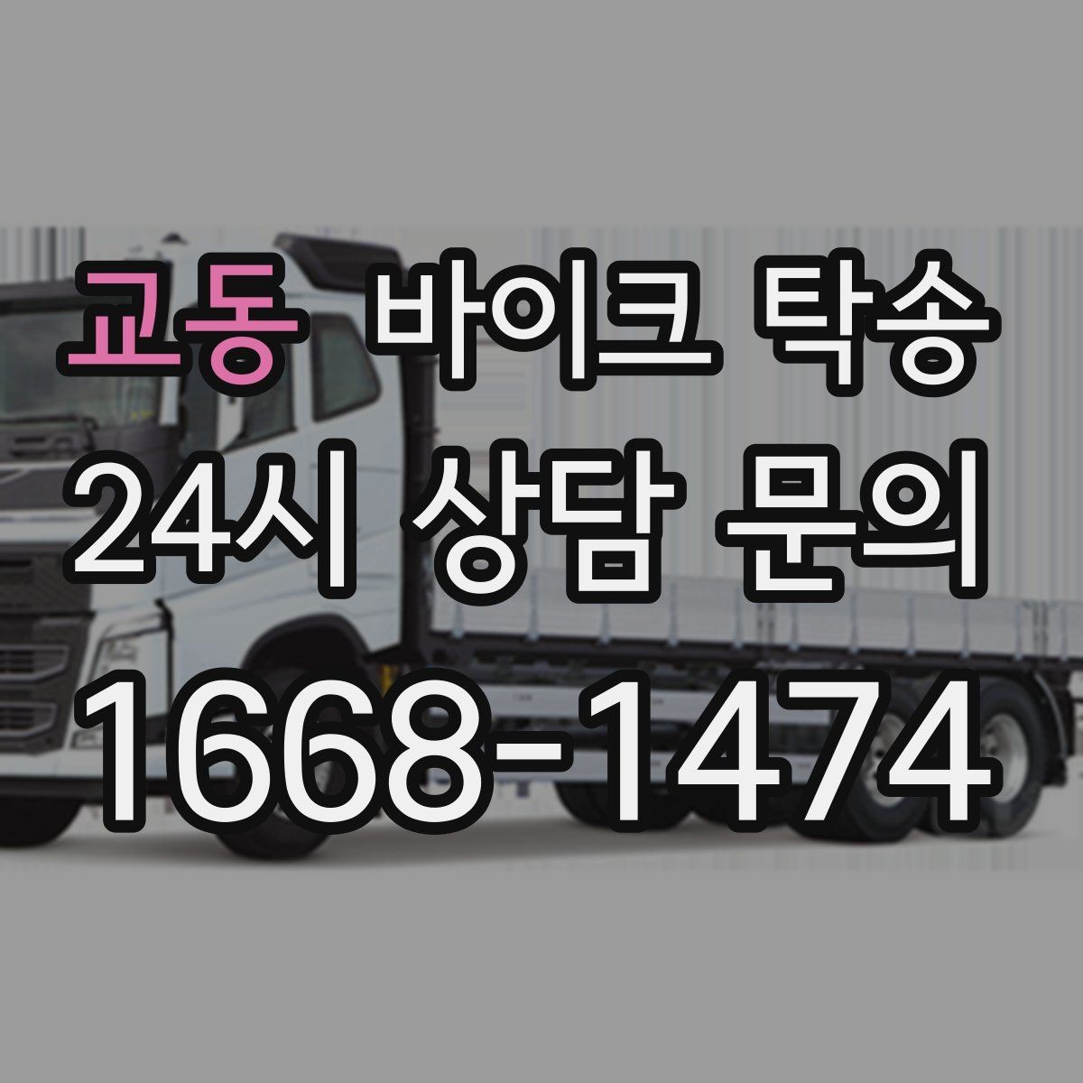 교동 바이크 탁송 오늘 바로 필요한 분을 위한 진행 가이드