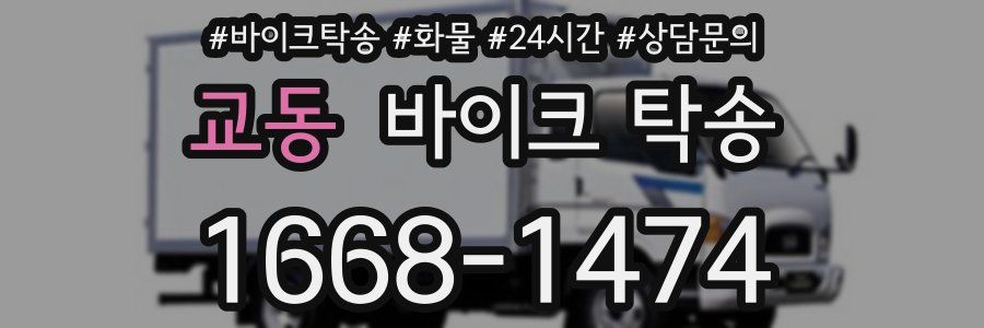 교동 바이크 탁송