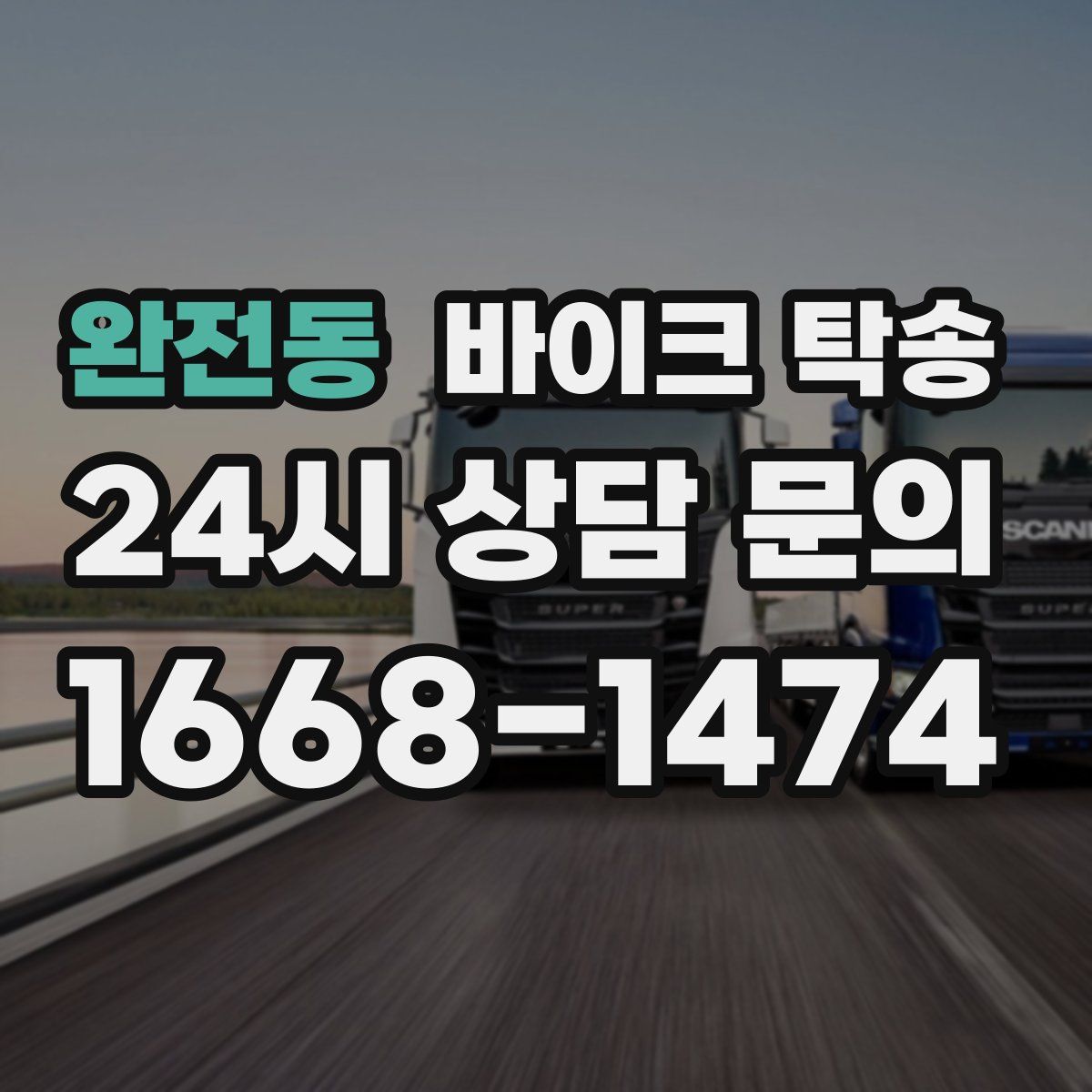 완전동 바이크 탁송