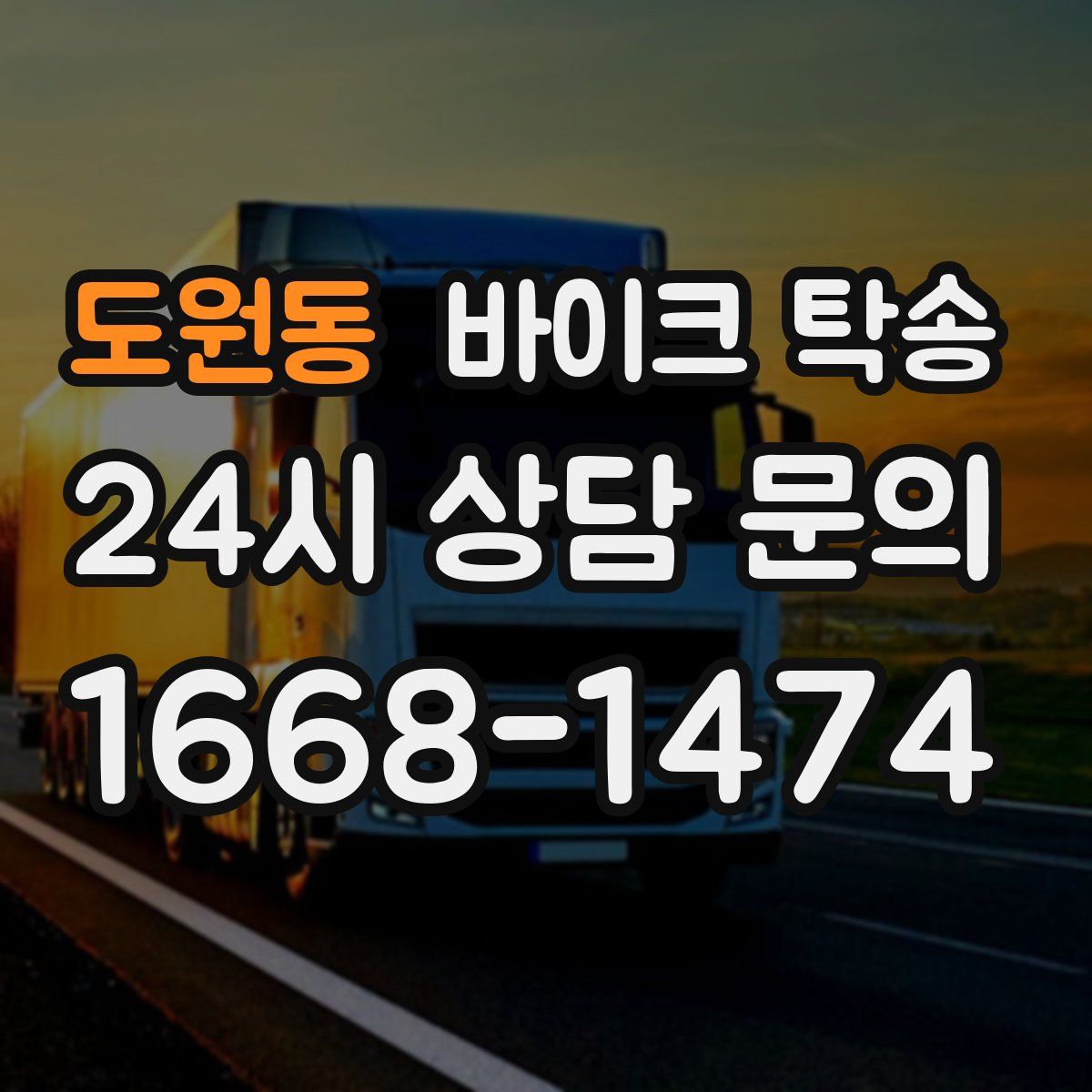 도원동 바이크 탁송