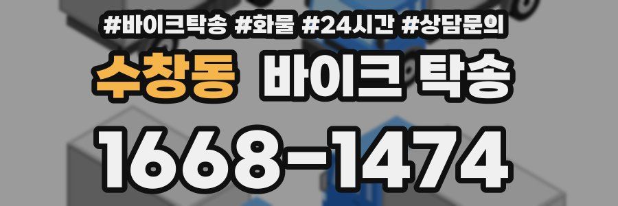 수창동 바이크 탁송