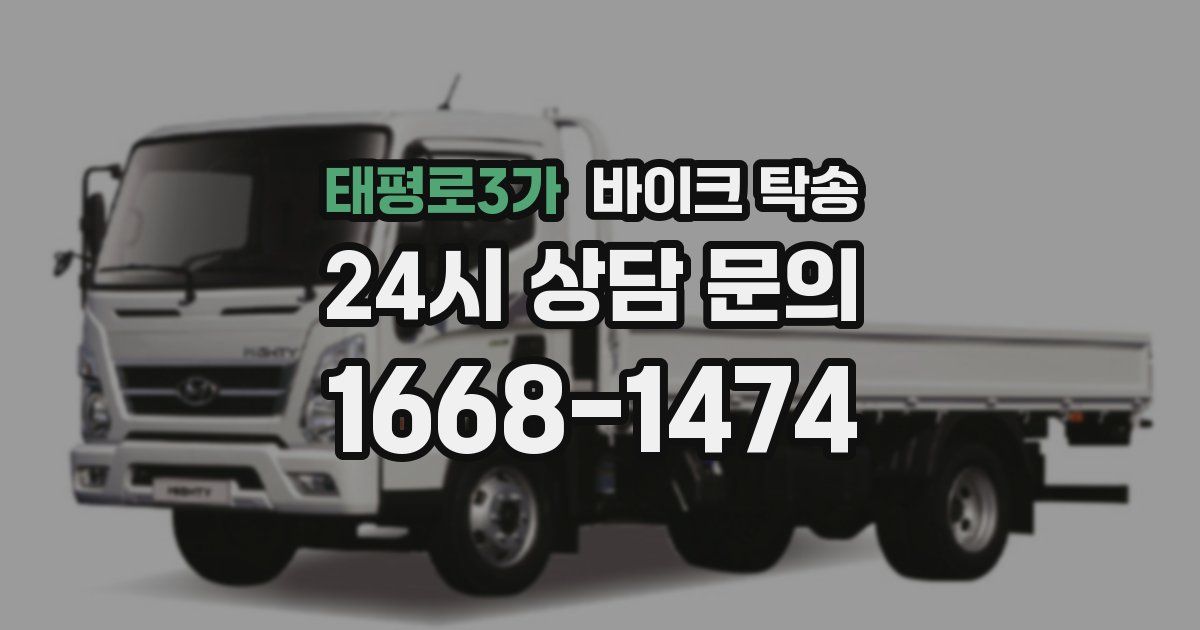 태평로3가 바이크 탁송