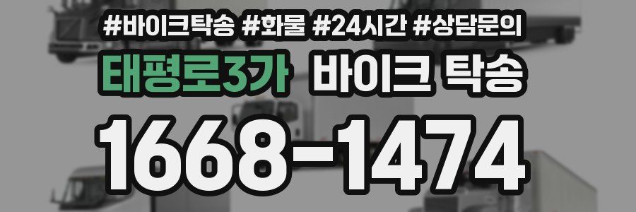 태평로3가 바이크 탁송