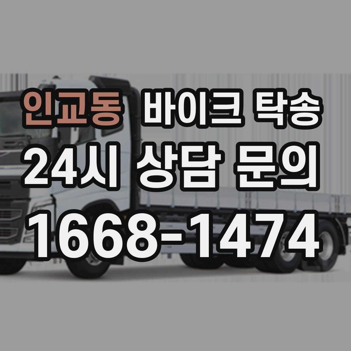 인교동 바이크 탁송