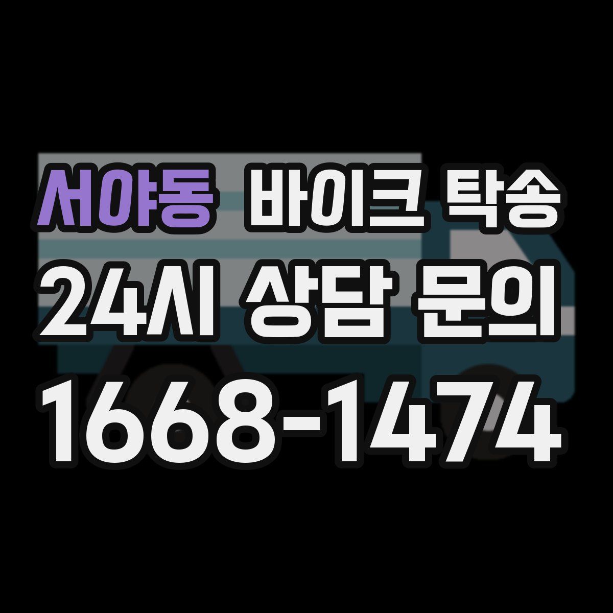 서야동 바이크 탁송