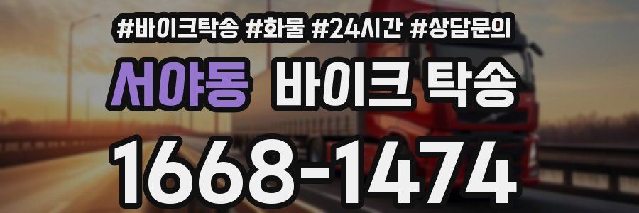 서야동 바이크 탁송