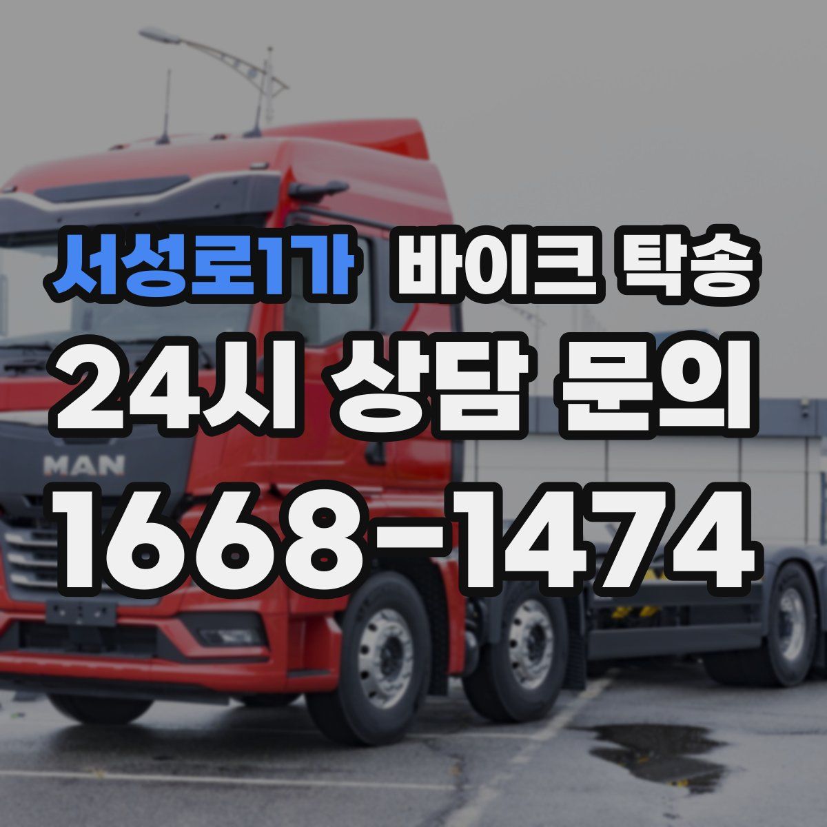 서성로1가 바이크 탁송