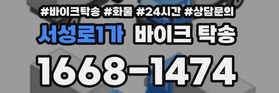 서성로1가 바이크 탁송