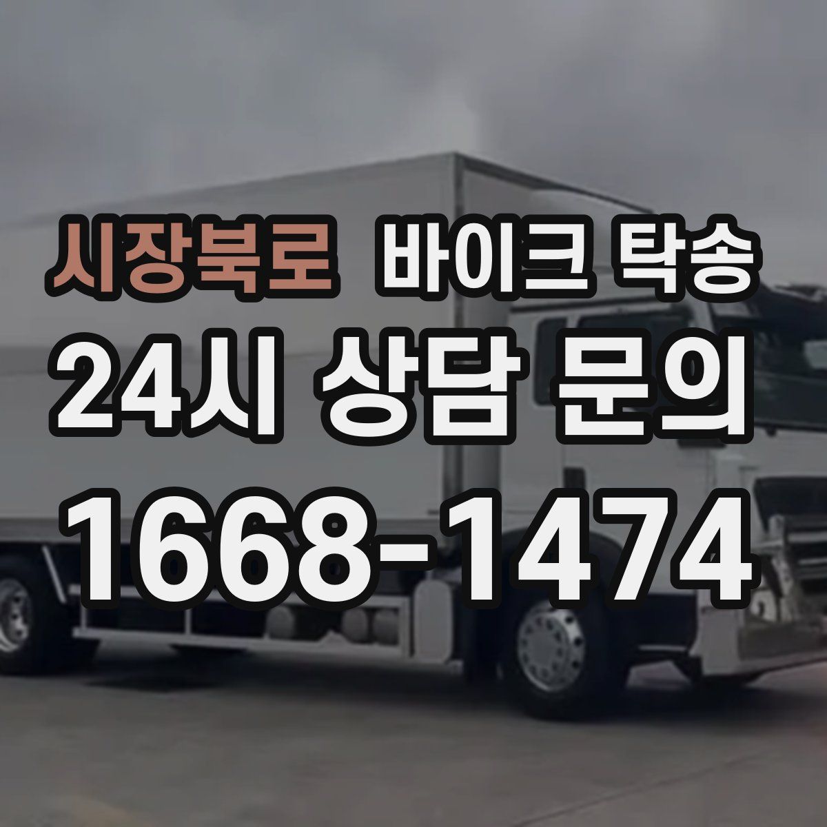 시장북로 바이크 탁송