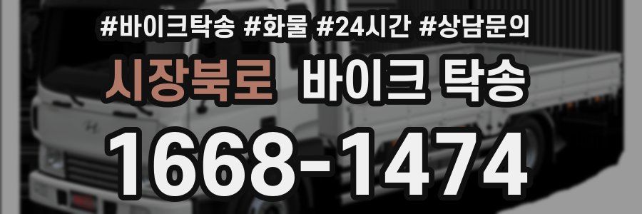 시장북로 바이크 탁송