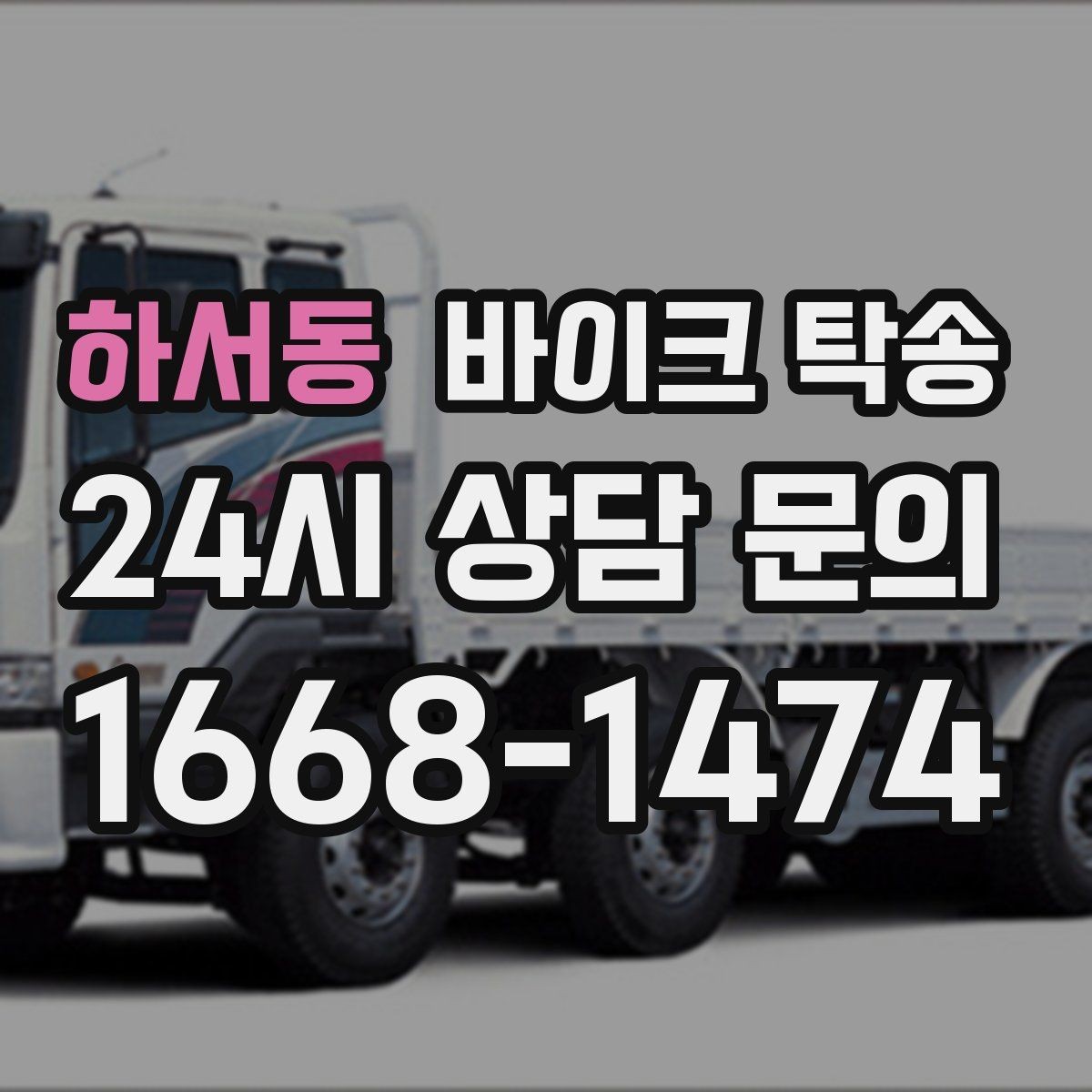 하서동 바이크 탁송 근무지 변경으로 바이크 재배치하기